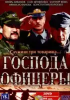 Господа офицеры смотреть онлайн сериал 1 сезон